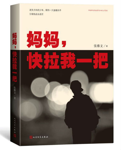 《妈妈,快拉我一把》 张雅文 人民文学出版社