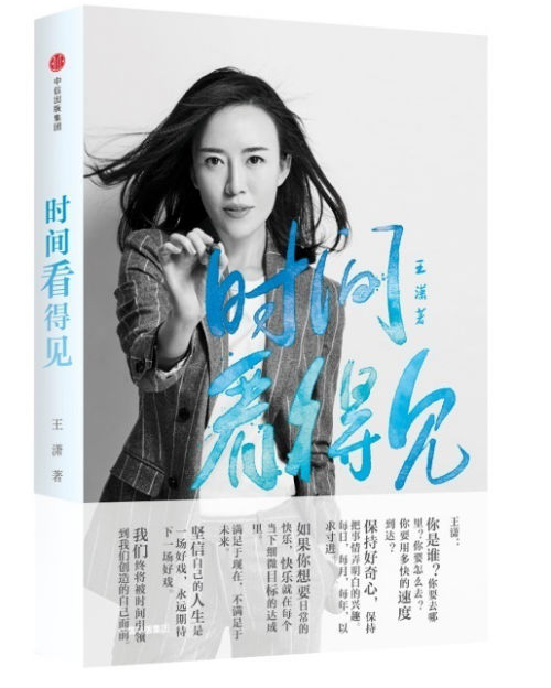 作家王潇新书《时间看得见》总结精进人生的