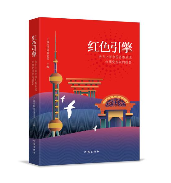 《红色引擎》记录了40家上海国有企业“红旗党组织”的故事
