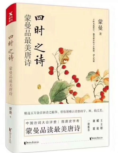 蒙曼品最美唐诗:标准答案对诗意是根本性的损