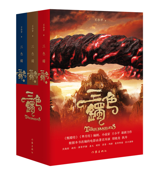 《三色镯》     王小平     作家出版社