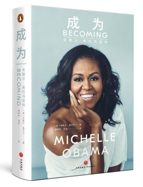 米歇尔·奥巴马自传《成为》中文版在京召开新