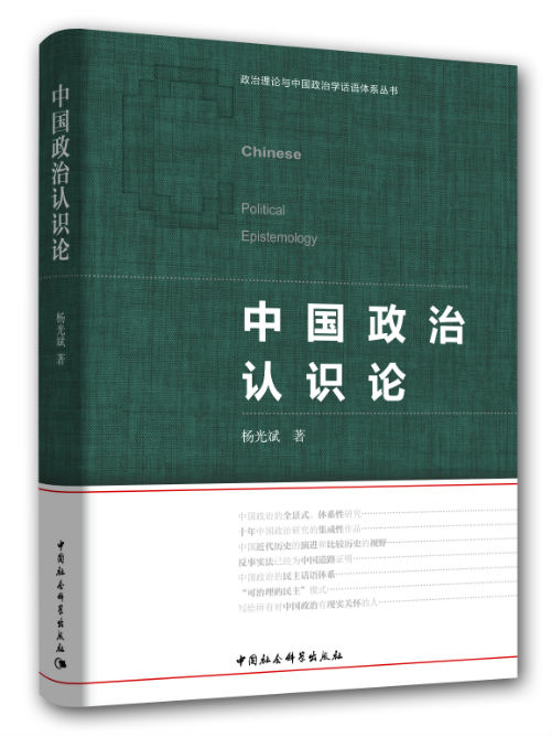 《中国政治认识论》　　　　杨光斌　　　　中国社会科学出版社