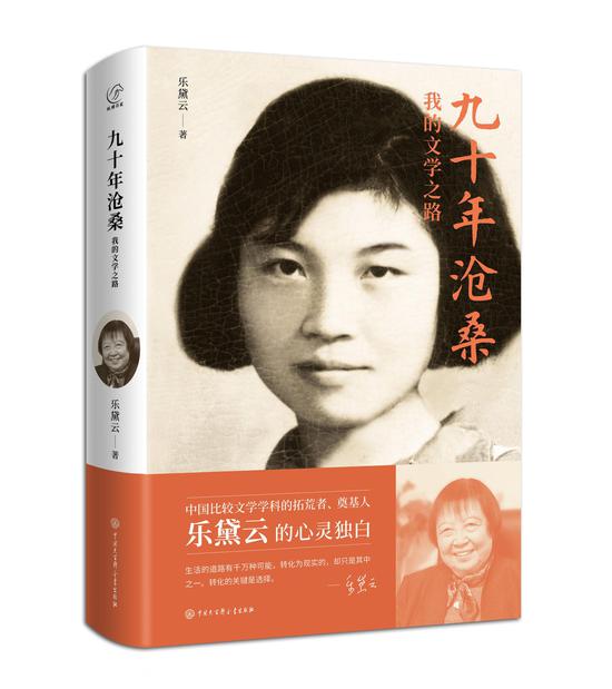 《九十年沧桑:我的文学之路 》 乐黛云 中国大百科全书出版社