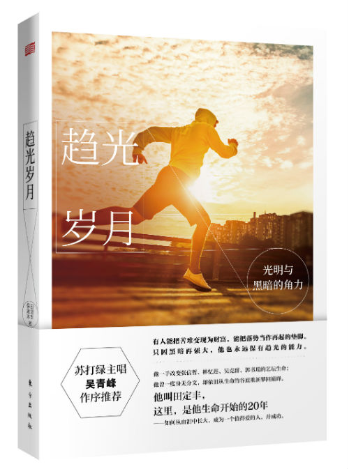 《趋光岁月》 田定丰 保温冰 东方出版社