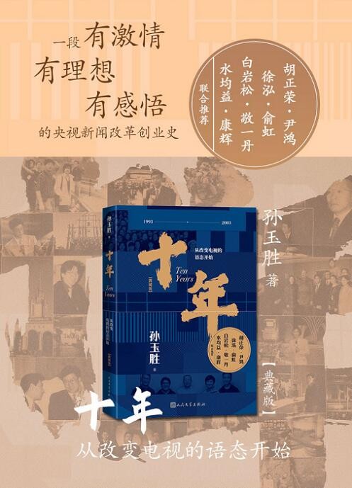 《十年》是孙玉胜讲述自己电视生涯的一本书