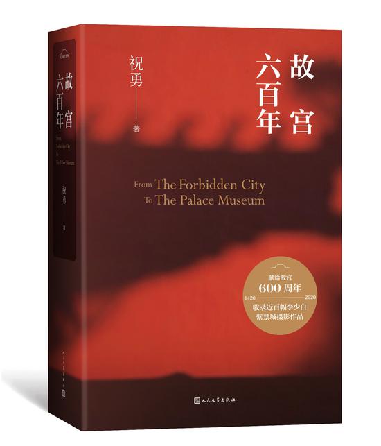 《故宫六百年》 祝勇 人民文学出版社