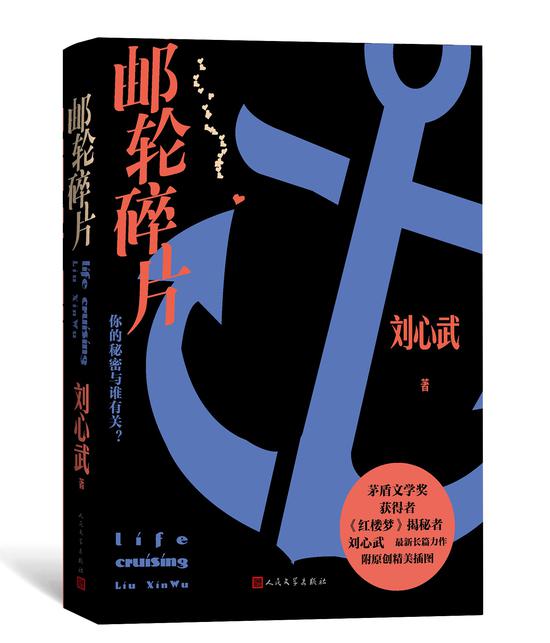 《邮轮碎片》     刘心武      人民文学出版社