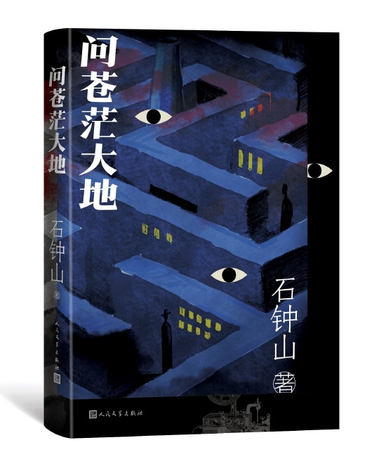 《问苍茫大地》    石钟山    人民文学出版社