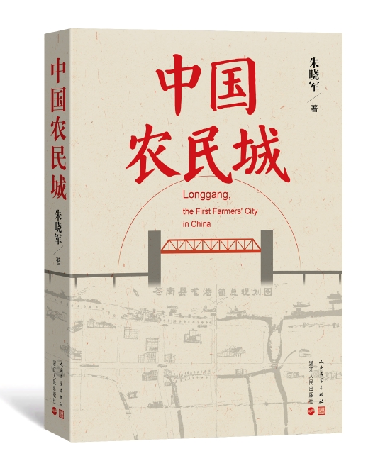 《中国农民城》   朱晓军   人民文学出版社