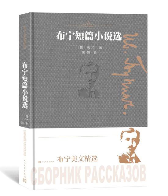 《布宁短篇小说选》精选了布宁不同主题的优秀短篇小说