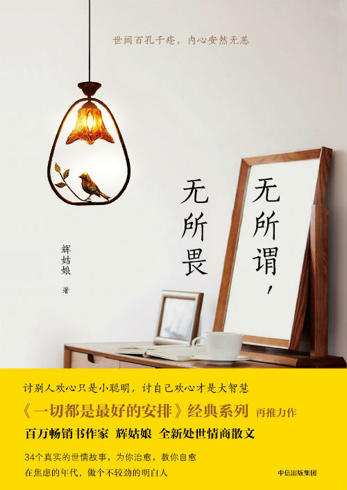 “一切都是最好的安排”系列第三部《无所谓，无所畏》出版