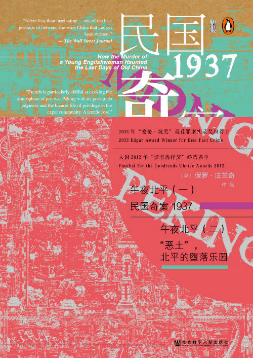 　　《午夜北平》（全二册）——民国奇案1937（上）、“恶土”，北平的堕落乐园（下）　　　[英]保罗·法兰奇 著 蓝莹 译　　社会科学文献出版社