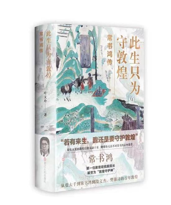 《此生只为守敦煌：常书鸿传》   叶文玲     浙江人民出版社