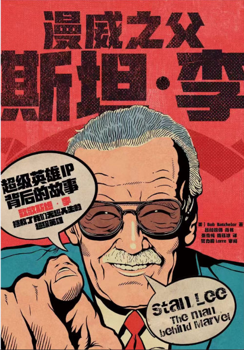 《漫威之父斯坦·李》:超级英雄IP背后的故事