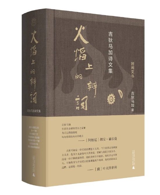 《火焰上的辨词：吉狄马加诗文集》   吉狄马加   广西师范大学出版社