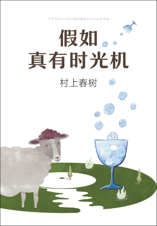 《假如真有时光机》　　（日）村上春树　　施小炜　　　南海出版公司