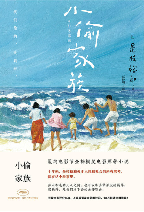 《小偷家族》　　[日]是枝裕和　　赵仲明　　北京联合出版公司