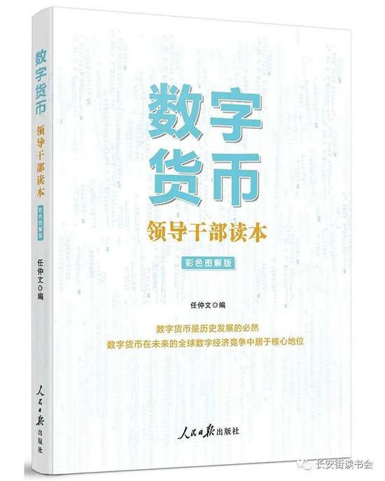 《数字货币——领导干部读本》