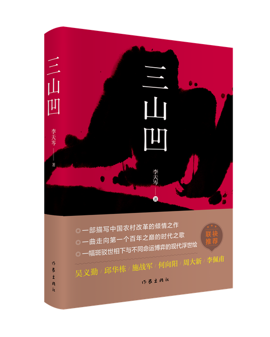 《三山凹》全面而深刻展现当代中国农村改革