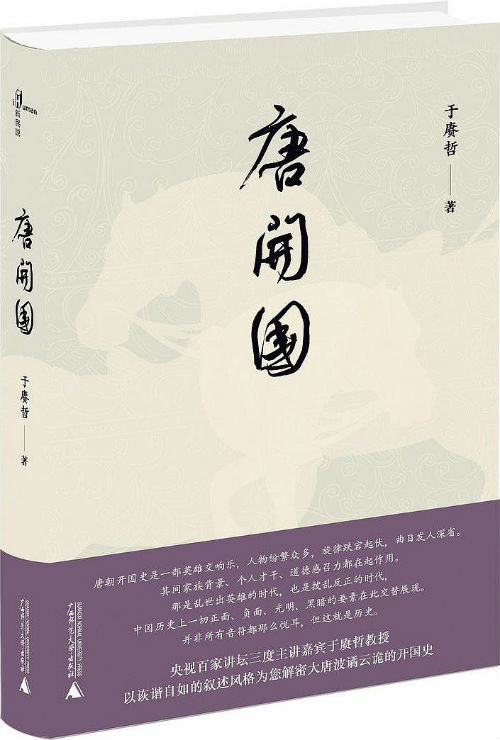 《唐开国》　　　　于赓哲　　　　广西师范大学出版社