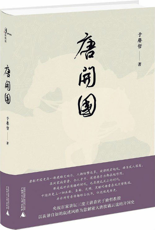 《唐开国》    于赓哲    广西师范大学出版社