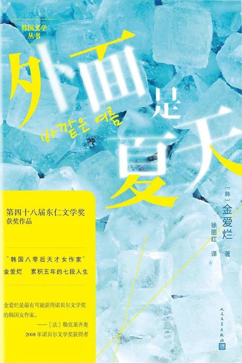 《外面是夏天》        [韩]金爱烂 著      徐丽红 译      人民文学出版社