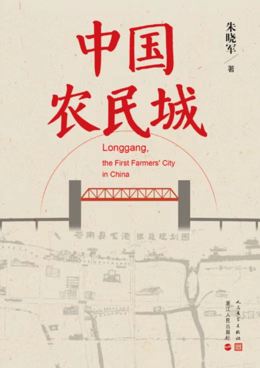 《中国农民城》 朱晓军 人民文学出版社