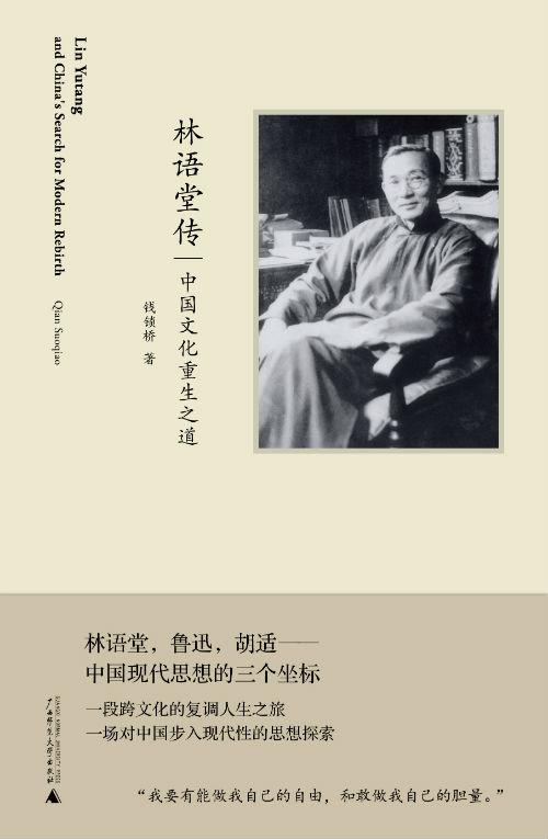 《林语堂传：中国文化重生之道》　　　钱锁桥　　广西师范大学出版社