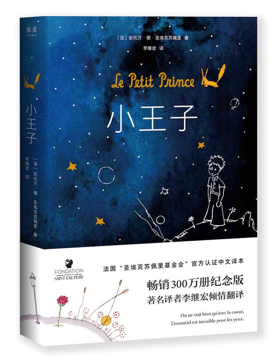 《小王子[法]安托万·德·圣埃克苏佩里 著,李继宏 译,300万册纪念