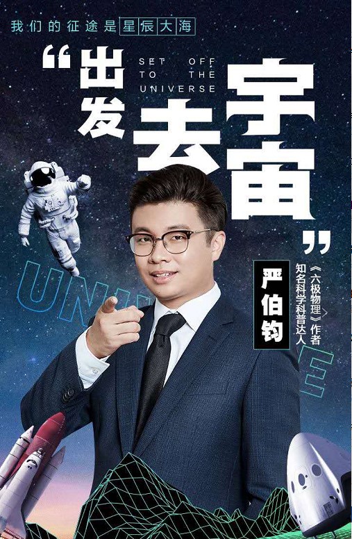 “出发去宇宙”严伯钧讲座海报