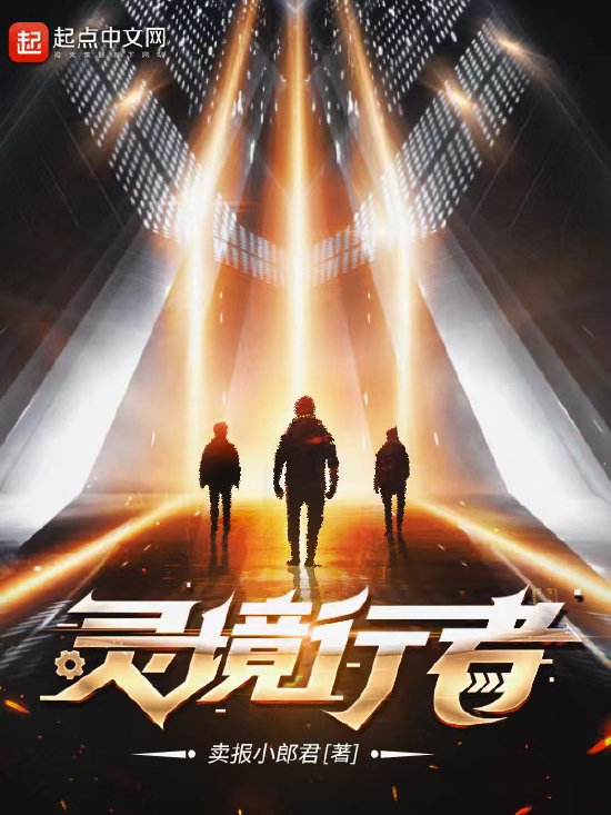 卖报小郎君作品《灵境行者》