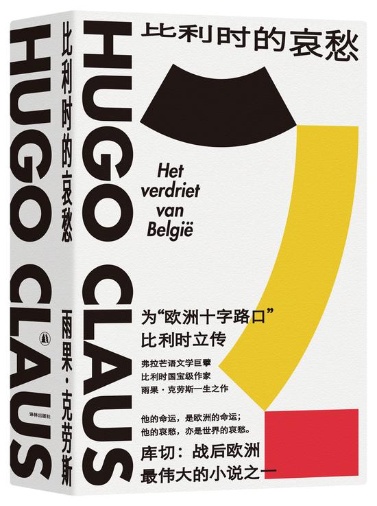 欧洲现代文学巅峰之作 比利时的哀愁 简体中文版首度出版 新浪读书 新浪网