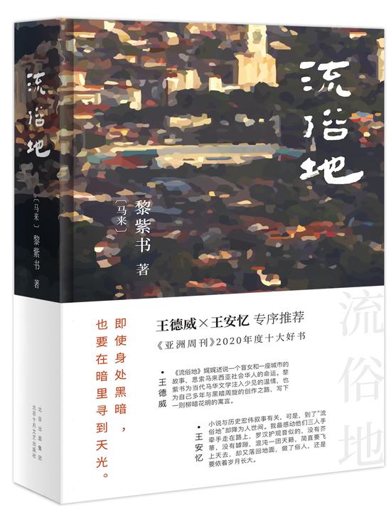 黎紫书长篇新作《流俗地》由北京十月文艺出版社出版