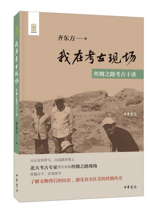 《我在考古现场——丝绸之路考古十讲》    齐东方    中华书局