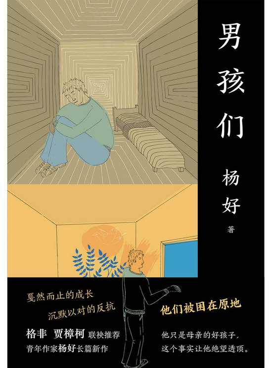 《男孩们》    杨好   北京十月文艺出版社