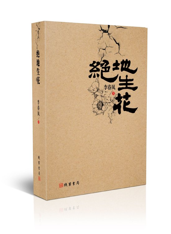 《绝地生花》新书分享会在京举行
