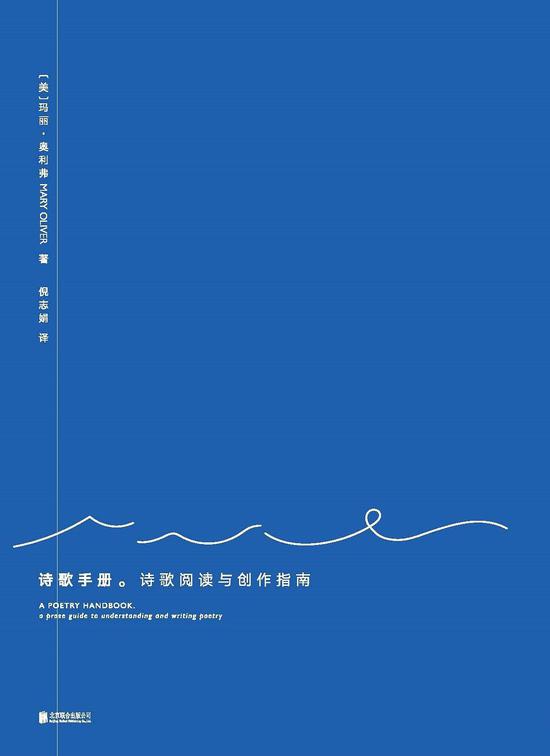 《诗歌手册》   [美]玛丽·奥利弗（Mary Oliver） / 倪志娟 / 北京联合出版公司