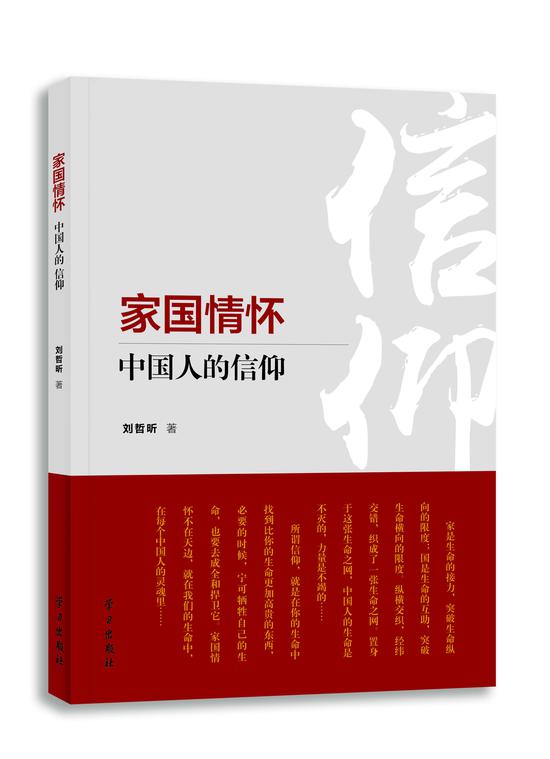 《家国情怀:中国人的信仰》:家风正则国运兴