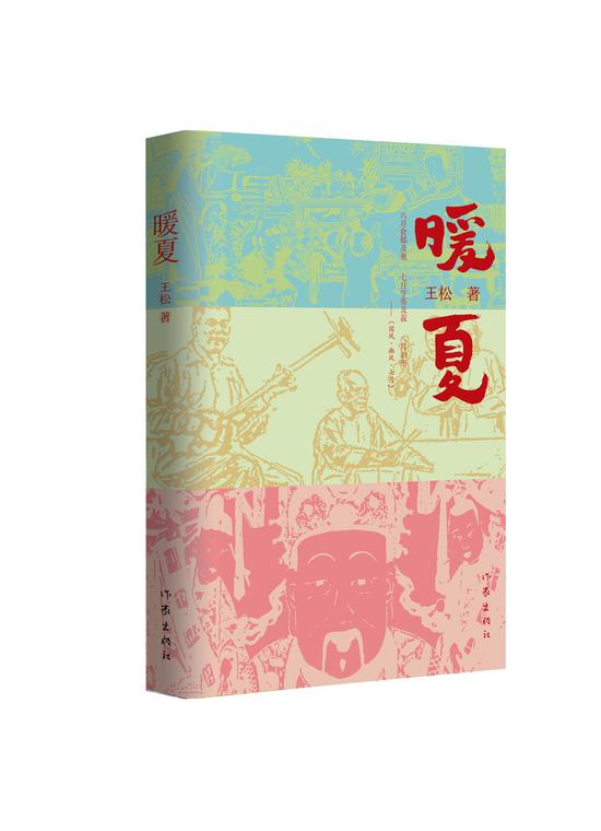 《暖夏》展现改革开放以来城乡之间这个独特地带的变化