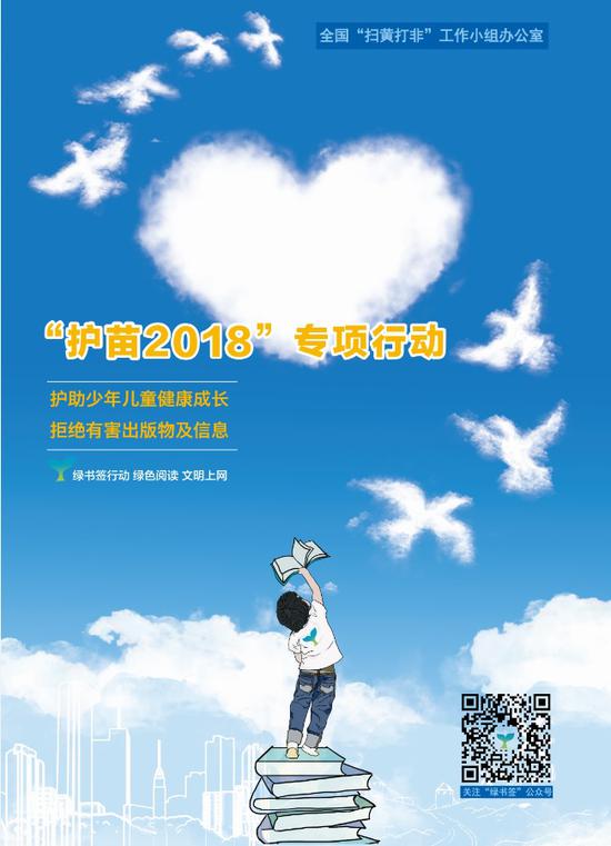 北京市启动2018年 绿书签行动 集中宣传周活动