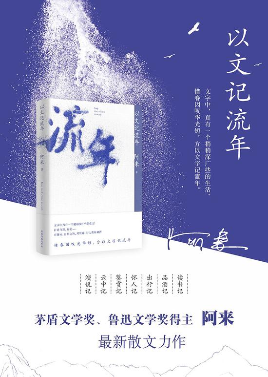 阿来最新的散文随笔集《以文记流年》