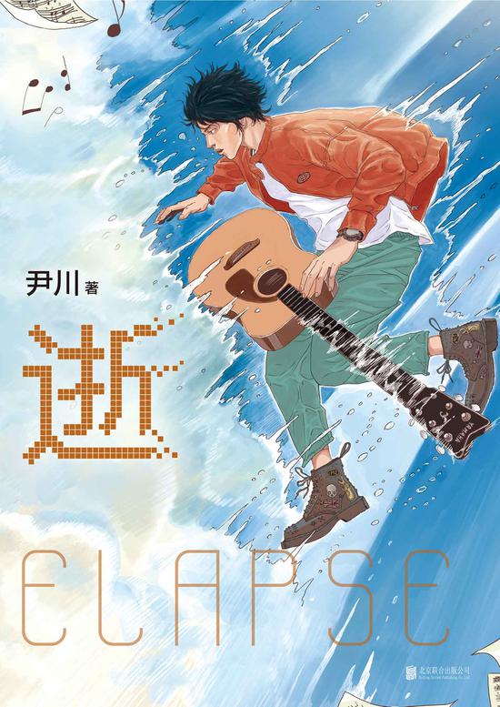 《逝》 尹川 北京联合出版公司