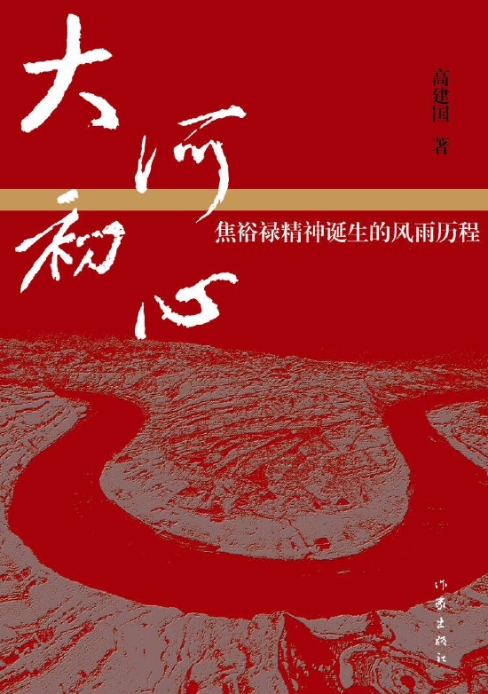 《大河初心：焦裕禄精神诞生的风雨历程》 高建国 著     作家出版社