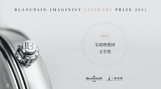 第四届宝珀理想国文学奖正式启动