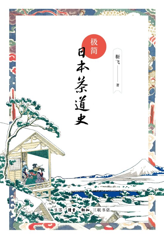 《极简日本茶道史》