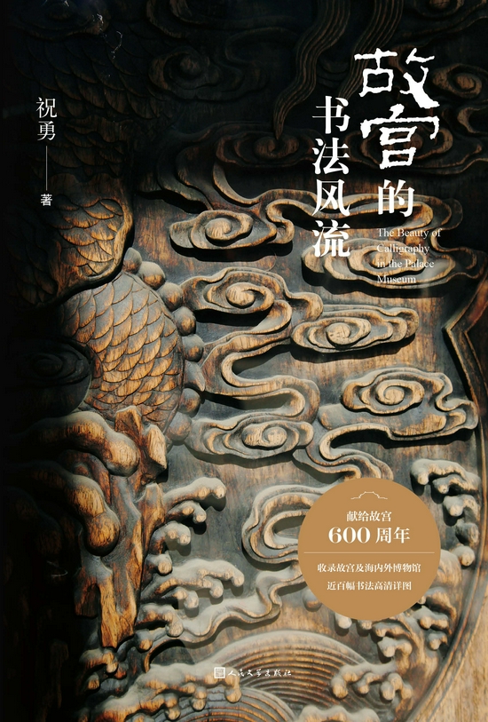 《故宫的书法风流》 祝勇 人民文学出版社