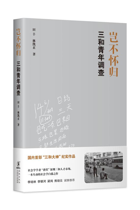 《岂不怀归：三和青年调查》还原“三和大神”真实面貌