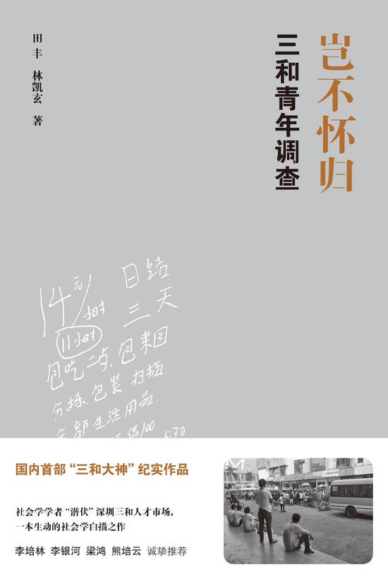 《岂不怀归：三和青年调查》&nbsp; &nbsp; &nbsp;田丰 / 林凯玄&nbsp; &nbsp; &nbsp;海豚出版社