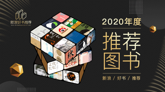 新浪好书推荐2020年度好书